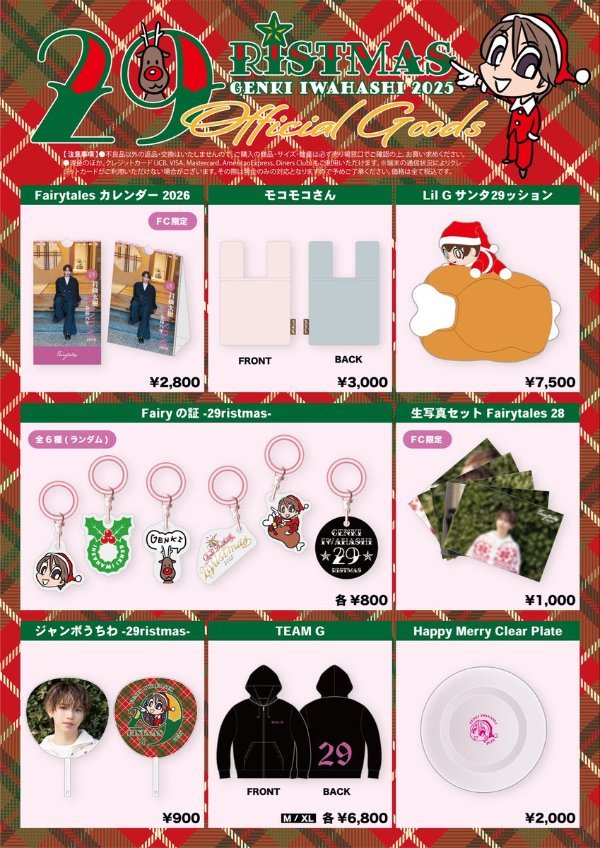 12/17(水)開催 29ristmas🎂🎄 会場販売＆FCブース情報 ＼ 会場より以下