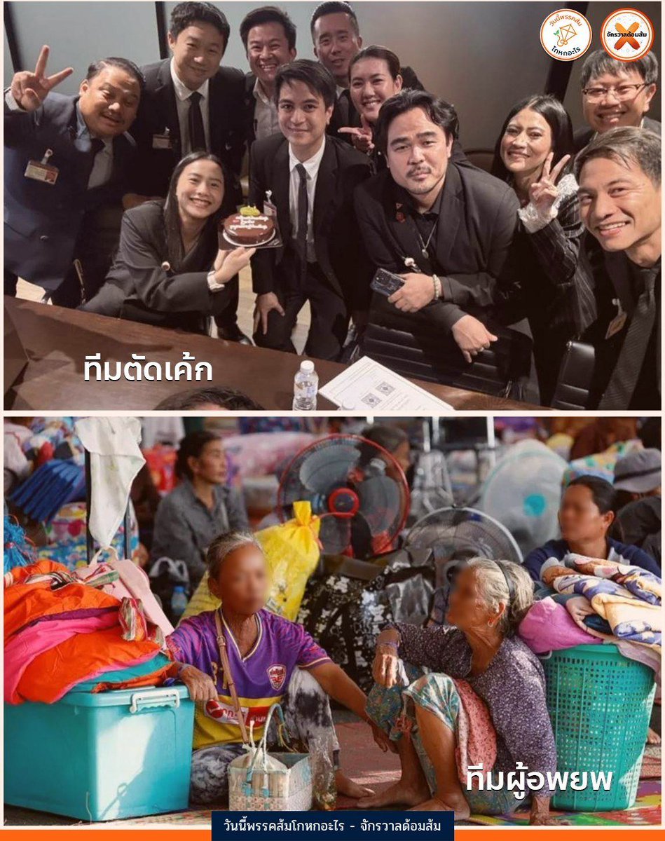 #ทุกคนคะ เมื่อทีมหนึ่งตัดเค้กอีกทีมต้องทิ้งบ้าน

ขณะที่ ส.ส.พรรคส้ม นั่งตัดเค้กวันเกิดในห้องแอร์ ยิ้มหวาน ชุดสูทเรียบร้อย

ออกมาบอก "ต้องเจรจา" "ใช้สันติวิธี" แล้วกลับบ้านอาบน้ำอุ่น นอนฟูกนุ่ม

ในเวลาเดียวกัน...

คุณยายชายแดนทิ้งบ้านที่อยู่มาทั้งชีวิตมานั่งกลางลานอพยพ