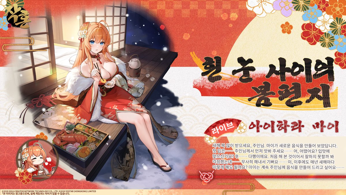 [신규 스킨 안내]
[흰 눈 사이의 봄편지 - 아이하라 마이(라이브)]

"새해 복 많이 받으세요, 주인님. 마이가 새로운 음식을 만들어 보았답니다. 첫 입은…… 주인님께서 먼저 맛봐 주세요…… 어, 어땠어요? 입맛에 맞으신가요?"

다음 주 업데이트 후 추가될 예정입니다!

또한 SNS 공식 계정을