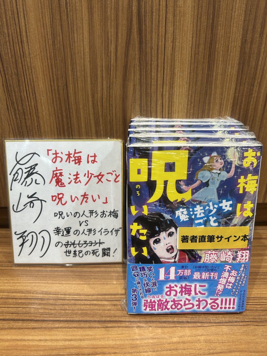 藤崎翔 さん 『 お梅は魔法少女ごと呪いたい 』(祥伝社) サイン本が