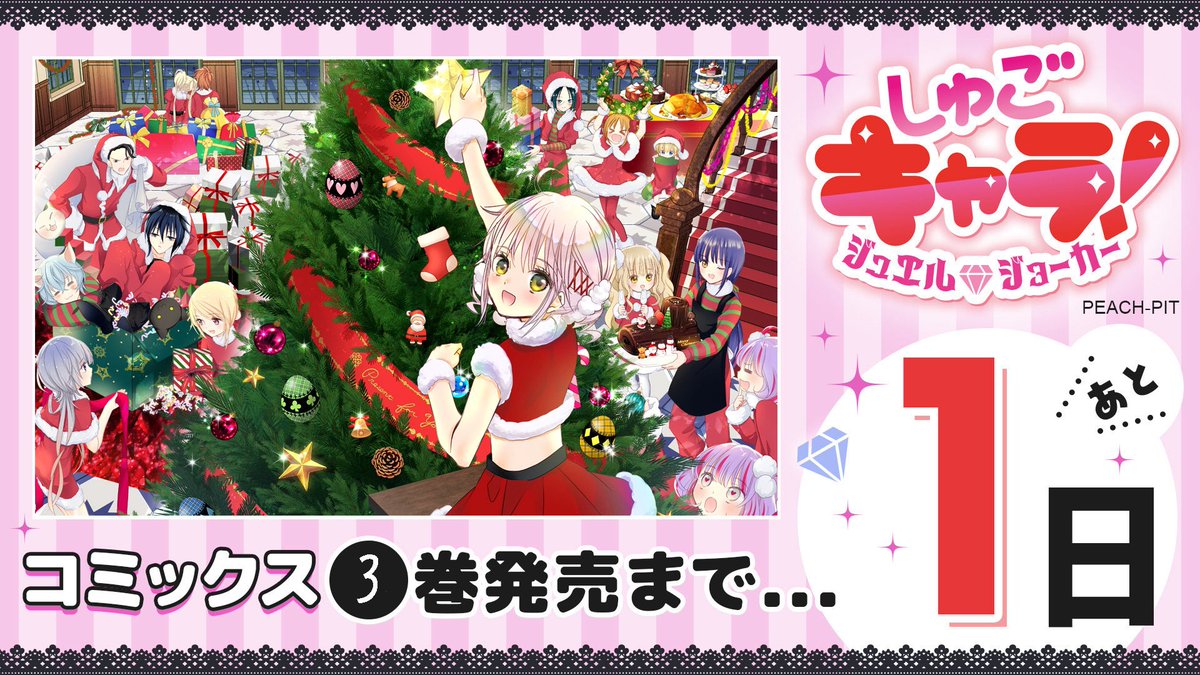 ❤️💙いよいよ明日💚💛】 『しゅごキャラ！ ジュエルジョーカー