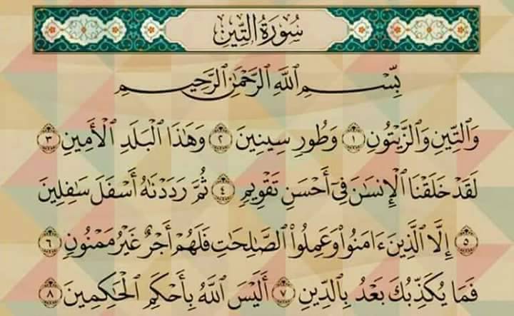 ممكن تعطر فمك بقراءة سورة التين