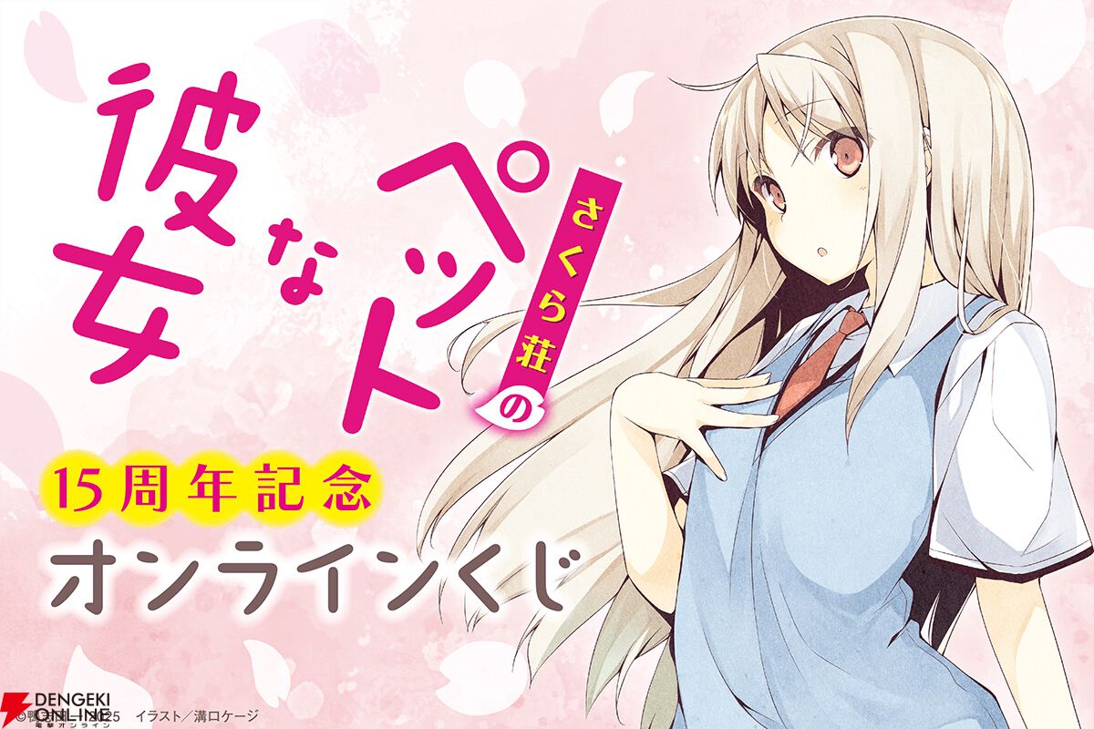 さくら荘のペットな彼女』刊行15周年を記念したオンラインくじが発売