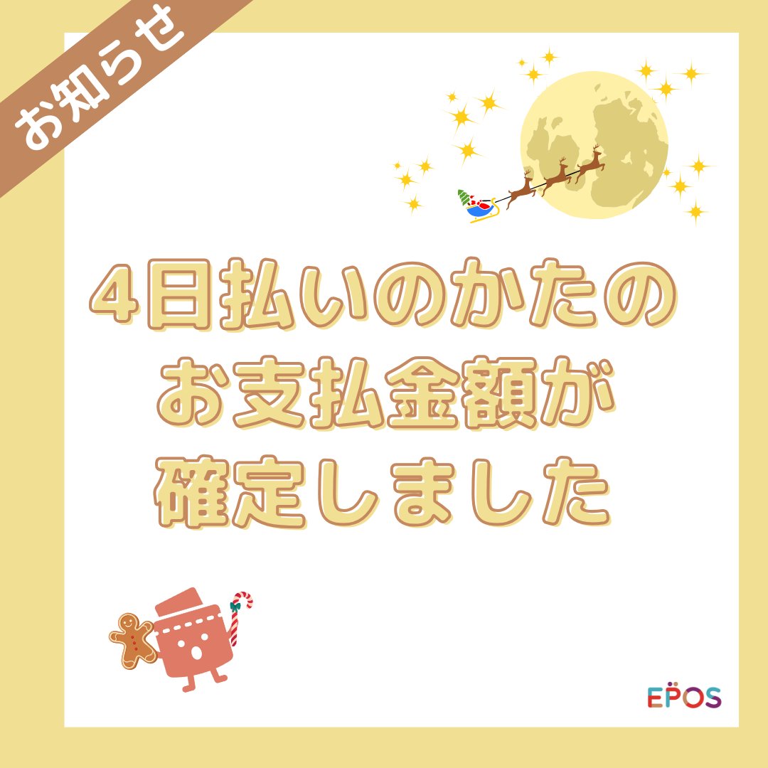 📢4日払いのみんな～！ ＼ お支払金額が確定したよ🎅 エポスアプリや