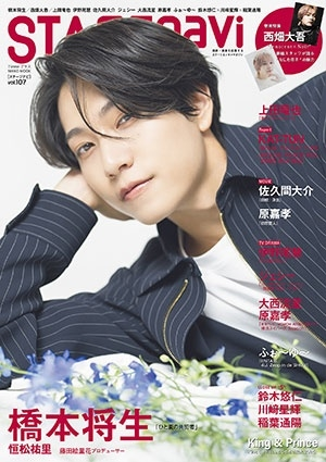 本日発売 雑誌📚／ 🩷#timelesz #橋本将生 くん表紙🩷 『STAGE navi
