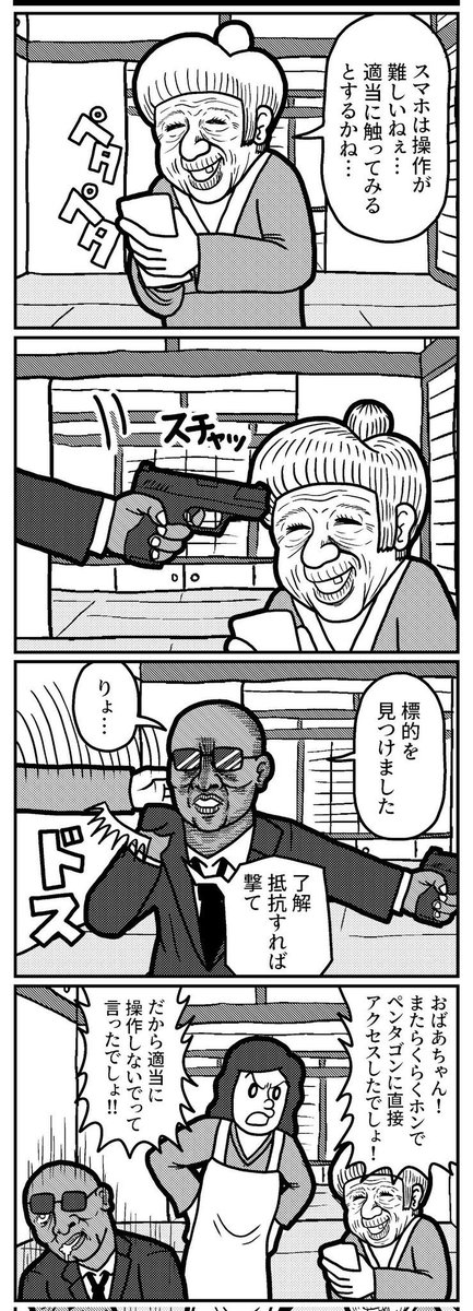 高齢者のランダムな操作の4コマ(再掲)
#4コマ #4コマ漫画 #漫画が読めるハッシュタグ #イラスト #山口幕府のお漫画 #創作漫画 