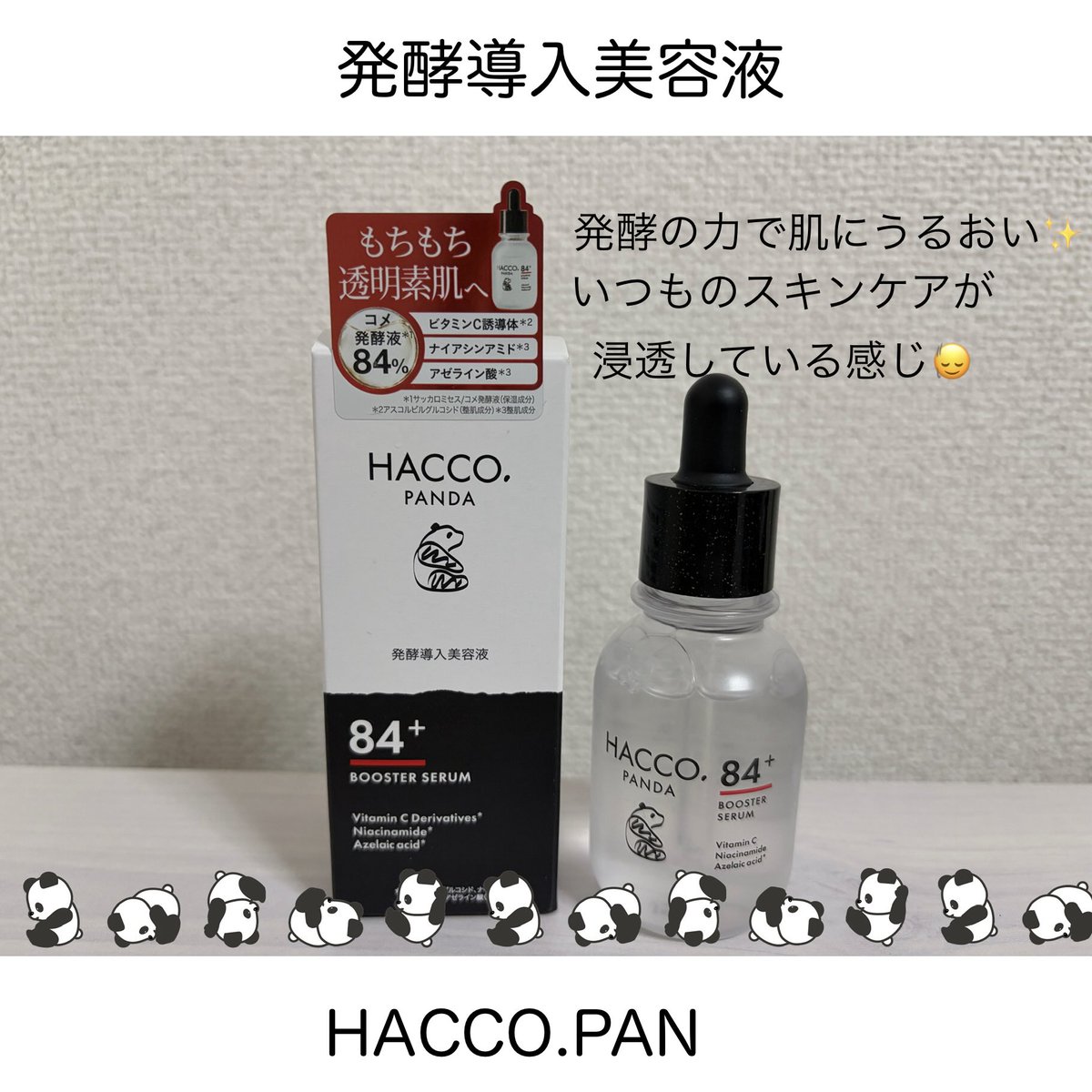 HACCO.PANDA様より 導入美容液を頂きました❣️ 3つの注目成分が入って
