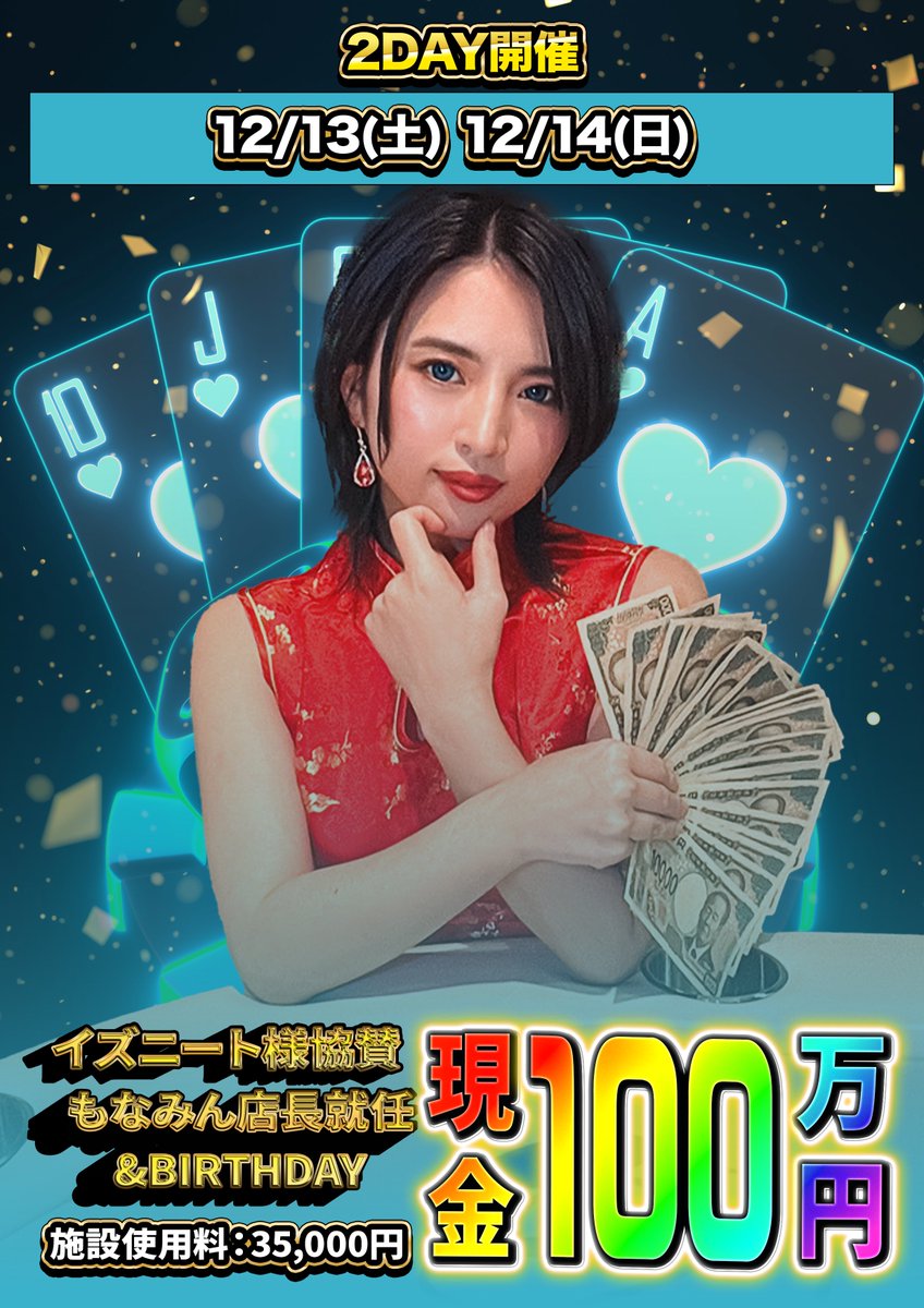 bakeneko_poker's tweet photo. ✨ 12/13(土)・12/14(日)

もなみん店長就任 & BIRTHDAY SPイベント🎉

🔥イズニート様《協賛金》100万円 大放出🔥

引用RT × オプチャ登録 → 1名【無料招待】‼️

⸻

💥 メイン 100万円（協賛金）

⏰ 15:00〜21:30
👑 施設利用料：35,000円（→ゲーム参加のための施設利用料／賞金とは無関係）
🪙 50,000点

🉐 早割エグい⁉️

・16:00まで → 25,000円
・17:00まで → 30,000円
・18:00まで → 32,000円

🍾 もなみん祝いシャンパンでアドオン爆盛

・2万円以上 → +10,000点‼️
・5万円以上 → +25,000点‼️
・10万円以上 → +50,000点⁉️

🥇 100万円（協賛金）

⚠️ FT(7名)からディール可
（※全額イズニート様ご提供。店舗の金銭・施設利用料は賞金に一切関与なし。）

⸻

🛰️ 当日サテライト（さらにお得‼️）

👑 施設利用料：5,500円（賞金とは一切関係なし）
⏰ 13:00〜15:00

🉐 サテライト早割

14:00まで → 4,500円‼️

しかも…
🫧 参加者全員、終日飲み放題(3,000円)付き🍻

⸻

🔥 “ギラギラの2DAYS ”🔥

店長就任 & 誕生日のWセレモニー💖
しかも受け取れるのは 《協賛金》の現金100万円💰
盛り上がりは今年イチ確定でしょ🔥

もなみんと乾杯🥂🥰✨

⸻

※重要注意事項

・賞金＝全てイズニート様からの協賛金。店舗は賞金へ一切資金提供しておらず、施設利用料も賞金に充てていません。
・施設利用料は“場の利用料”。エントリー費＝賞金とは無関係です。
・賞金の振込はイズニート様より行われます。