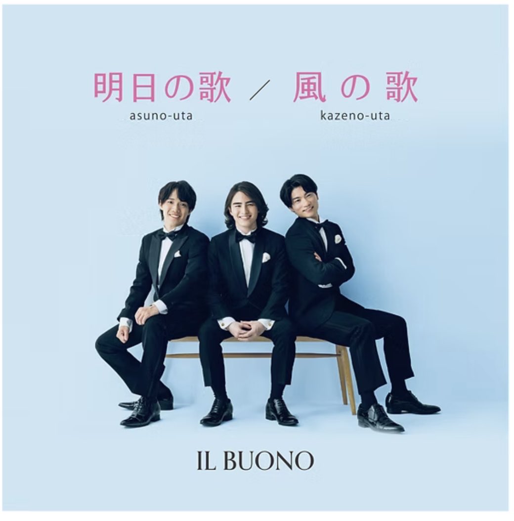 # IL BUONO
リリースされた早朝に聴いた
♫明日の歌&amp;風の歌♫
なんとも清々しく、心地良い、優しいスローバラード、澄んだ美しい歌声が奏でる伸びやかで素敵なハーモニー。ノスタルジーな歌詞が残す素敵な余韻に浸りながら何度も聴き入っていました。
ステージで聴かれるのがとても楽しみです❣️