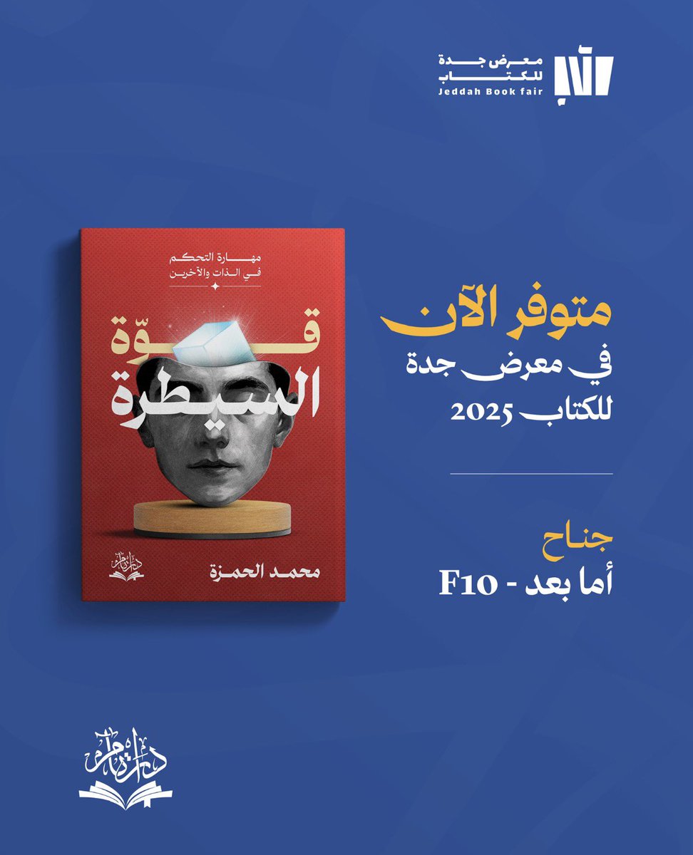 استعد لتغيير قواعد اللعب..
كتاب #قوة_السيطرة 📚 
دليل عملي لبناء قوة داخلية حقيقية.

متوفر في جناح "أما بعد" F10 
في #معرض_جدة_للكتاب_2025
إصدار دار تام <a href="/taampublishing/">دار تام للنشر والتوزيع</a>