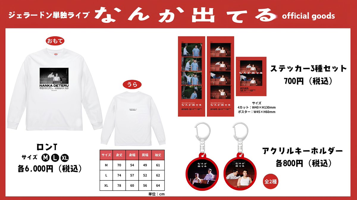 🔴グッズ販売のお知らせ🔴 ジェラードン単独ライブ「なんか出てる