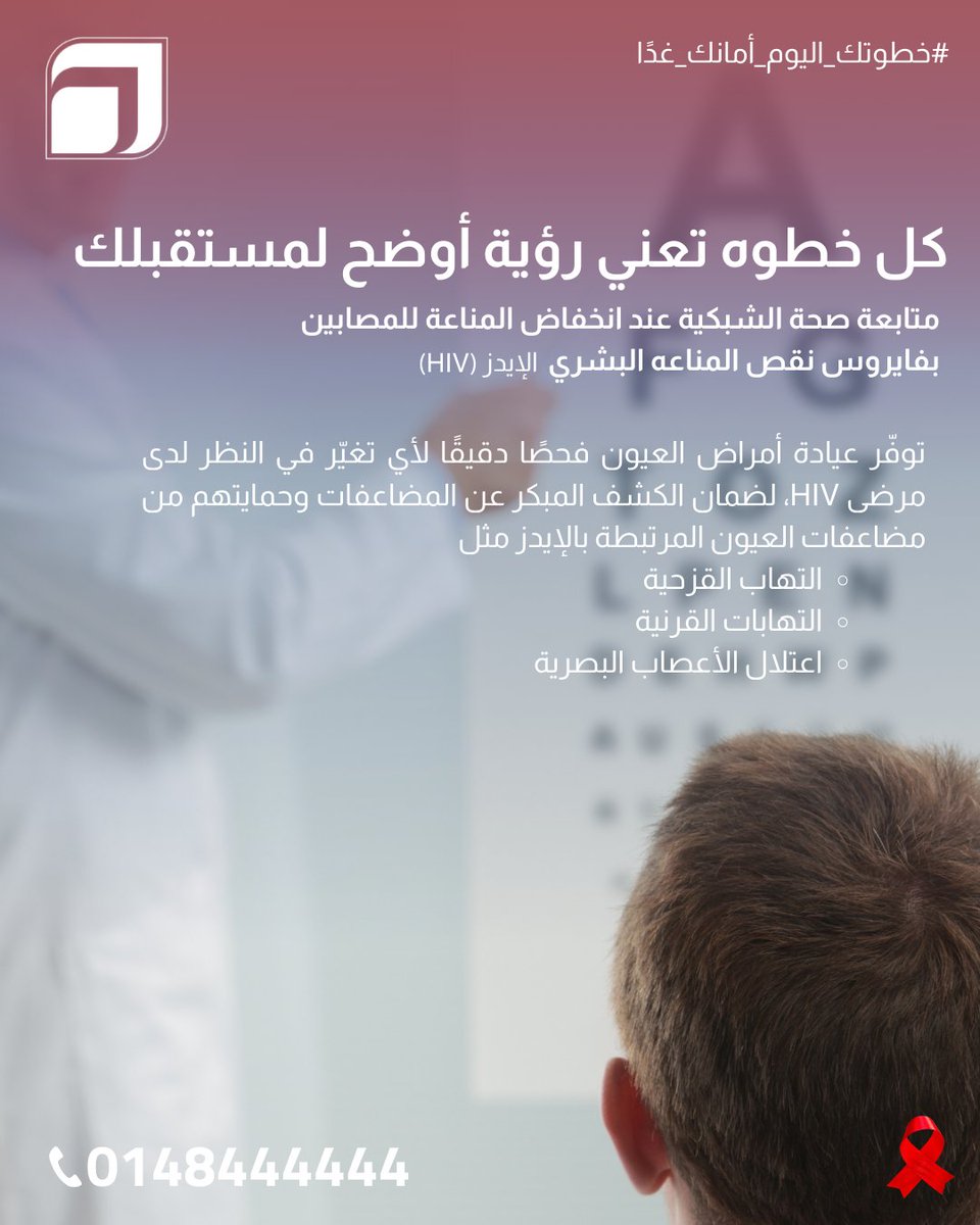 صحة العين جزء مهم من متابعة مريض الإيدز، والكشف الدوري يساعد في الوقاية من مضاعفات بصرية محتملة. الوعي أساس العلاج.
#عيادة_العيون #صحة_البصر #الإيدز #EyeCare #HIVAwareness #HealthEducation