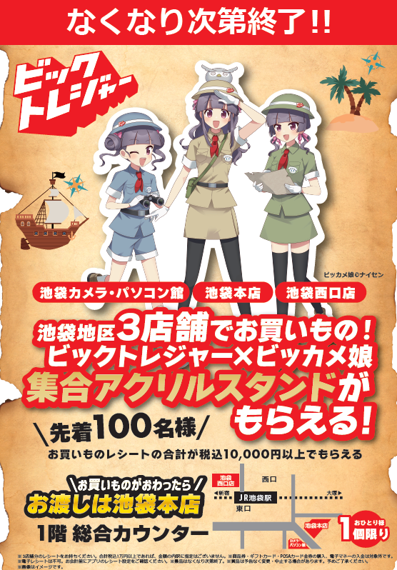 予告🎈 12/13(土)～ 池袋地区3店舗でお買いもの！ビックトレジャー