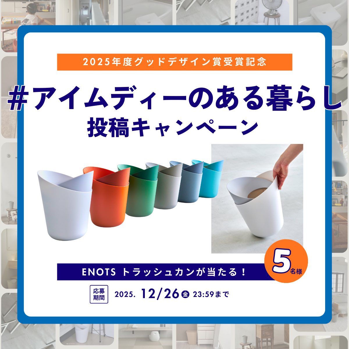 Iwatani_Design's tweet photo. ＼I'mD初🌼投稿キャンペーン／

グッドデザイン賞を記念して、
ENOTSトラッシュカンをプレゼント！

【応募方法】
①@Iwatani_Design をフォロー
② 身の回りにあるアイムディー商品を撮影し、「#アイムディーのある暮らし」をつけて投稿

【締切】12/26(金)23:59まで https://t.co/3mkc1Qobpd