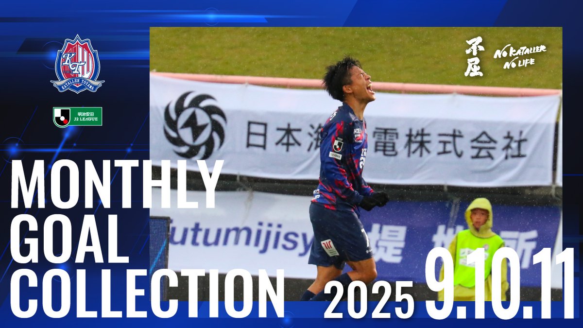 ／
Monthly Goal Collection ⚽️
＼

お待たせしました！
9、10、11月のカターレ富山公式戦全12ゴールをお届け🔥

youtu.be/DP8fbwhlO5U

この3ヶ月は、特に劇的なゴールばかり🔥
皆さんはどのゴールが印象に残っていますか❓️

#カターレ富山