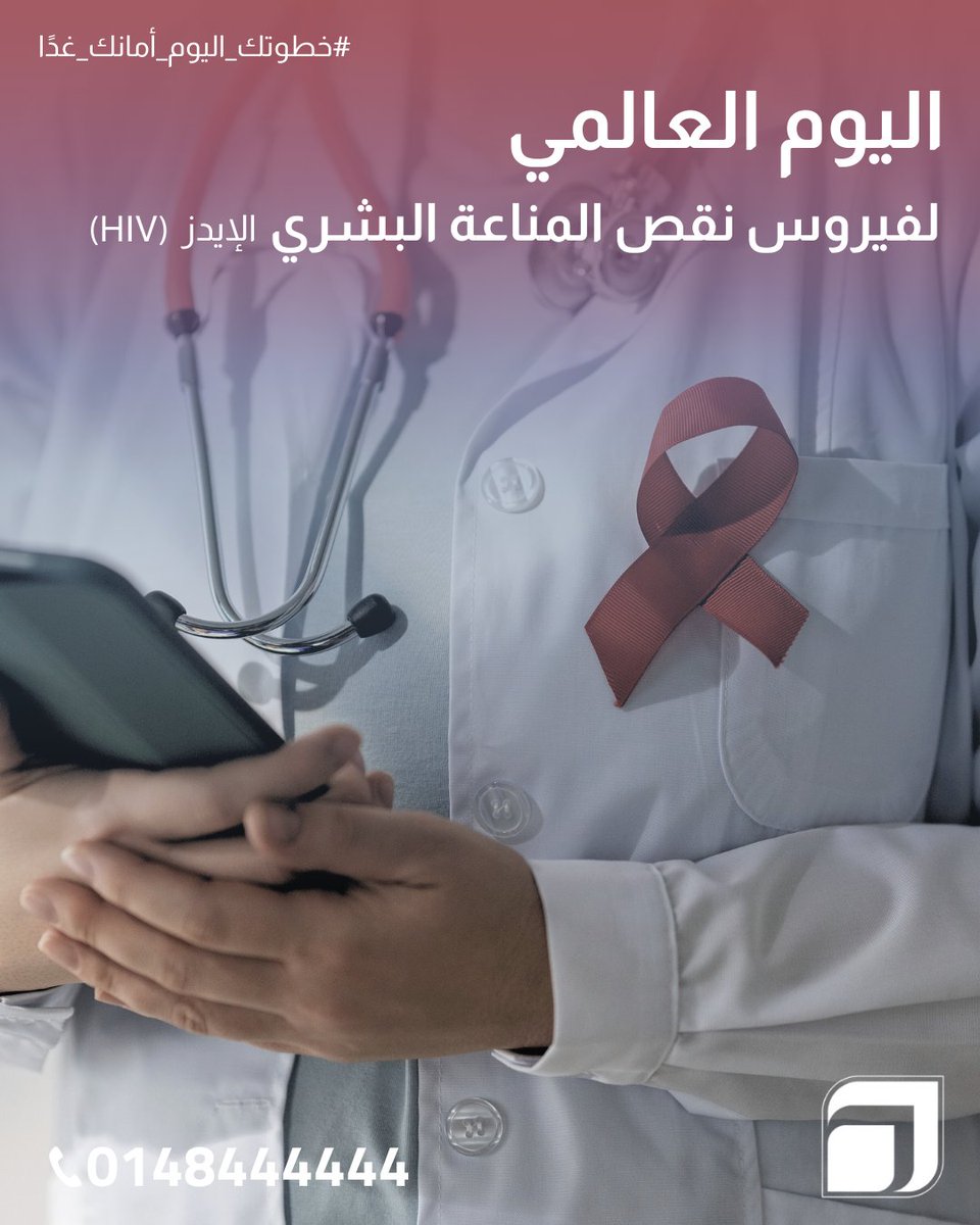اليوم العالمي للإيدز… يوم للوعي، والدعم، وكسر الوصمة. المعرفة قوة، والفحص أمان، والوقاية مسؤولية الجميع.
#اليوم_العالمي_للإيدز #معًا_ضد_الوصمة #الوقاية_خير_من_العلاج #WorldAIDSDay #HIVAwareness #endthestigma