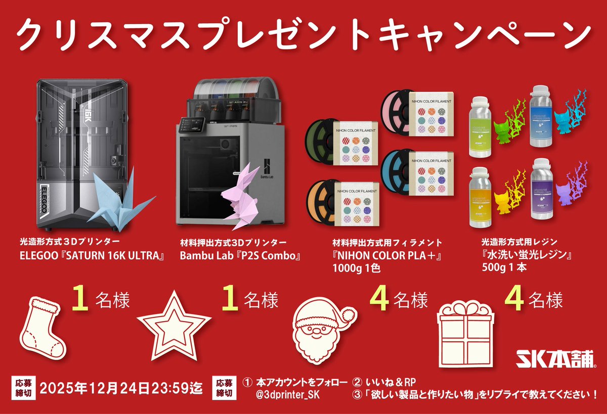 【SKサンタ🧑‍🎄ﾘﾎﾟｽﾄｷｬﾝﾍﾟｰﾝ実施中！】

◤￣￣￣￣￣￣￣￣￣￣￣￣￣￣

毎年恒例SKサンタによる

クリスマスプレゼント企画‼️🎄

最新型3Dプリンターが沢山当たる🆕

本投稿のリポストで応募完了✅

メリークリスマス🎄🎁🪅

＿＿＿＿＿＿＿＿＿＿＿＿＿＿◢ 

---
応募条件: