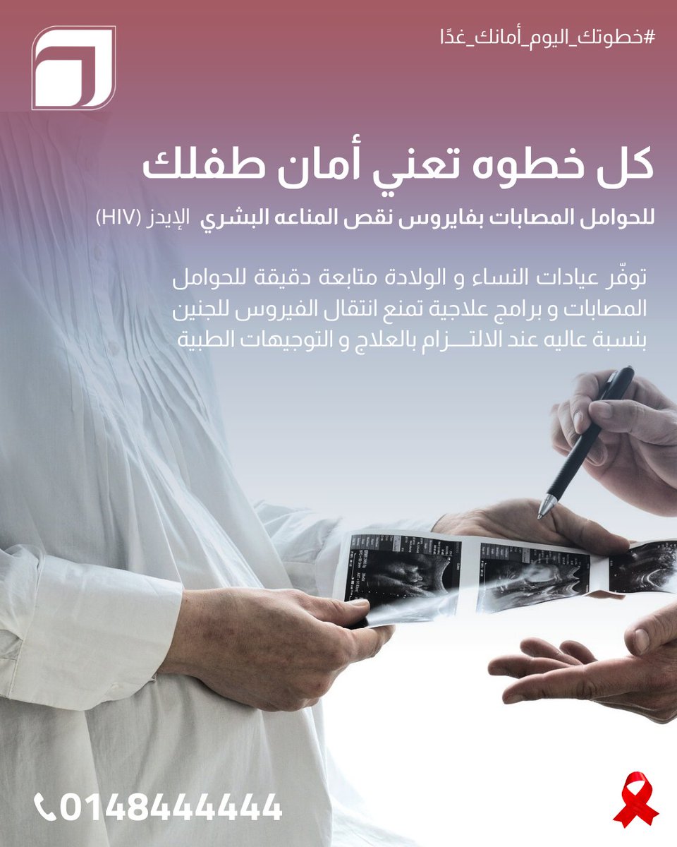 في عيادة النساء والولادة نؤكد أن الفحص المبكر يحمي الأم والجنين، ويضمن حياة صحية وآمنة. الوقاية تبدأ بالوعي، والعلاج يبدأ بالخطوة الأولى.
#صحتك_تهمنا #الوقاية_من_الإيدز #عيادة_النساء #MotherCare #HIVAwareness #SafePregnancy