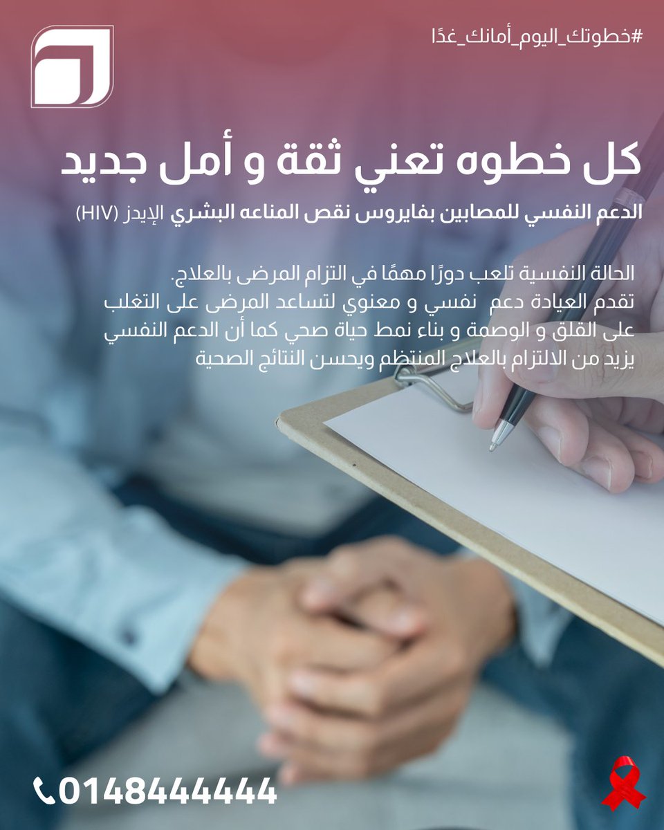 الدعم النفسي جزء أساسي من رحلة العلاج… التوعية تقلل الخوف، والعلاج يوفر الأمان. في عيادة الصحة النفسية نذكّر بأن الإيدز مرض… وليس وصمة.
#دعم_نفسي #وعي_صحي #الإيدز_مو_وصمة #MentalHealthMatters #HIVSupport #StopStigma