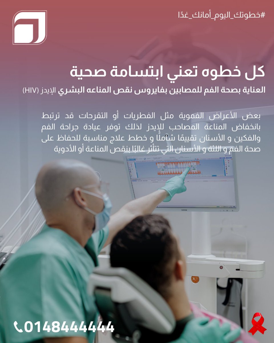 في عيادة الأسنان نؤكد أن مبادئ السلامة تحمي الجميع، وأن التعامل المهني مع مرضى الإيدز مبني على العلم… وليس الخوف.
#عيادة_الأسنان #سلامة_المرضى #الإيدز #DentalCare #HIVAwareness #UniversalPrecautions