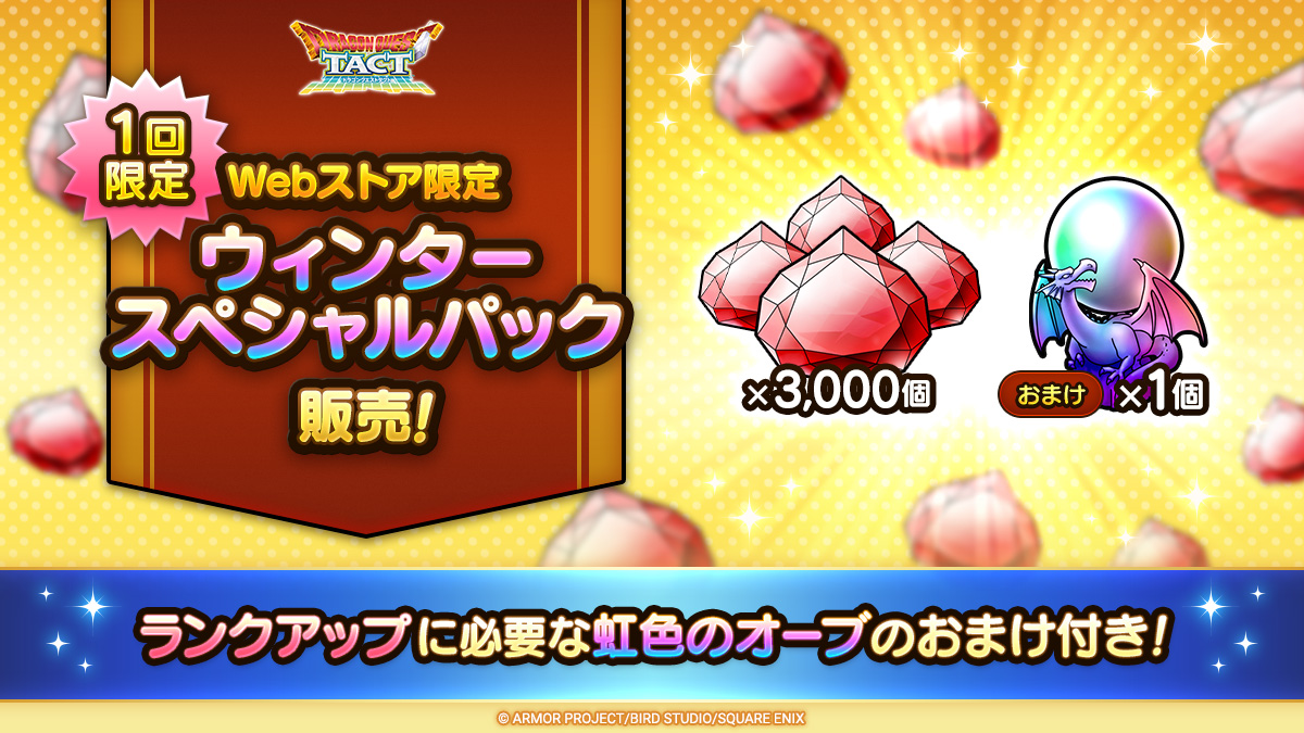 1回限定】「Webストア限定 ウィンタースペシャルパック」を期間限定