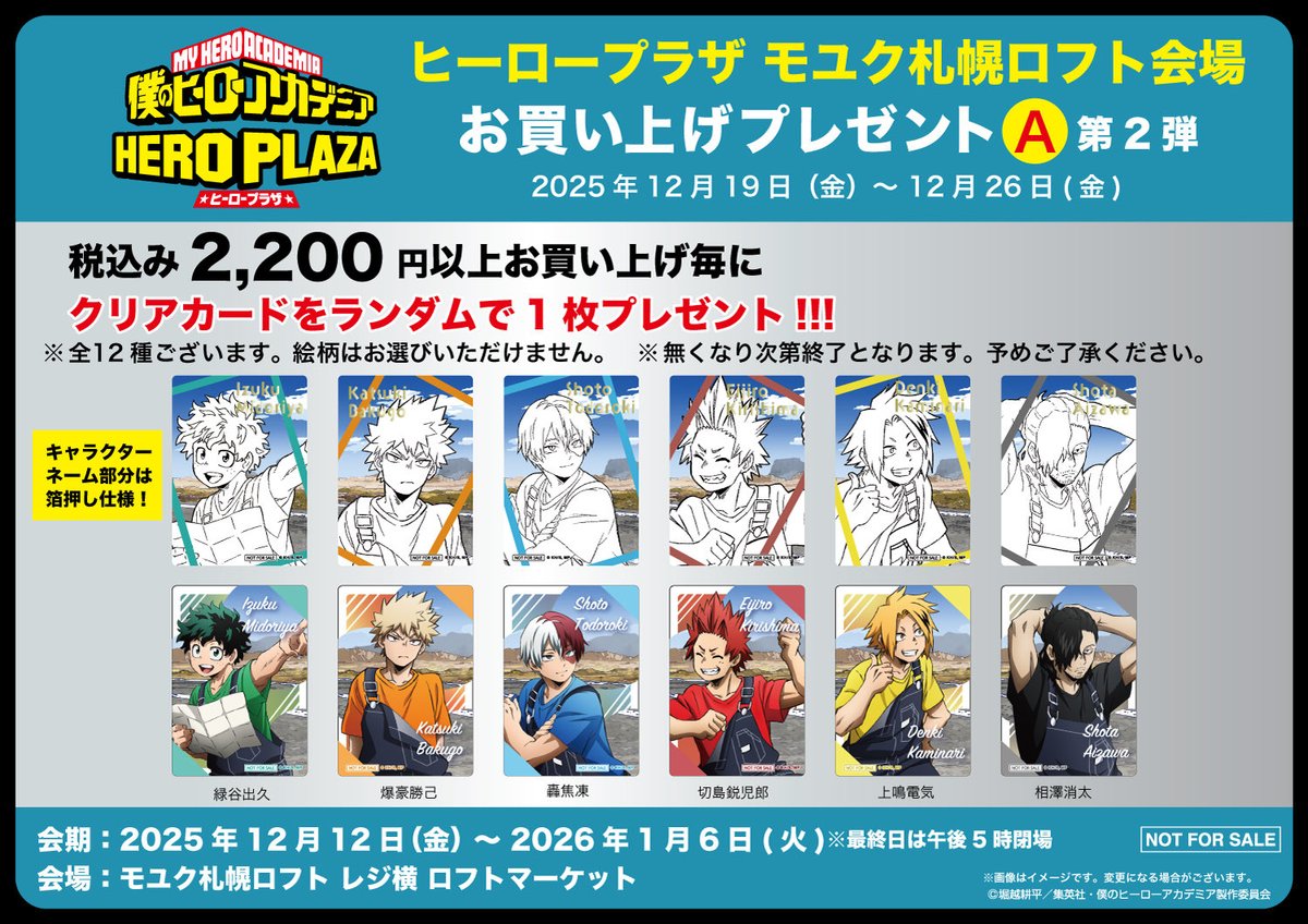 モユク札幌ロフト会場】12/12-1/6 ◇ノベルティA②◇ 税込2,200円以上