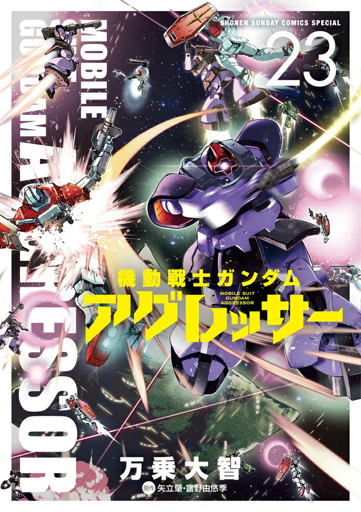 アグレッサー⚠️売り切れ 明日発売のコミックです📢 機動戦士ガンダム アグレッサー（23