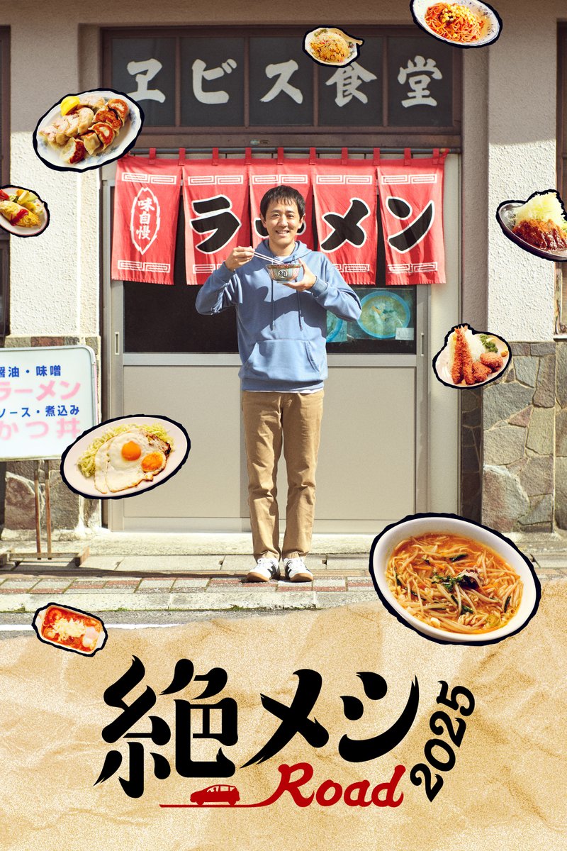 ⋱⋱  放送まであと６日📢  ⋰⋰

キービジュアル撮影中の #濱津隆之 さん📸
１泊目(１話)に登場する
「ヱビス食堂」で撮影しました！

木ドラ24 #絶メシロード 2025
12/18(木)深夜24時30分スタート🚗💨

★Tverお気に入り登録をぜひお願いします★
║ tver.jp/series/srihjqp…