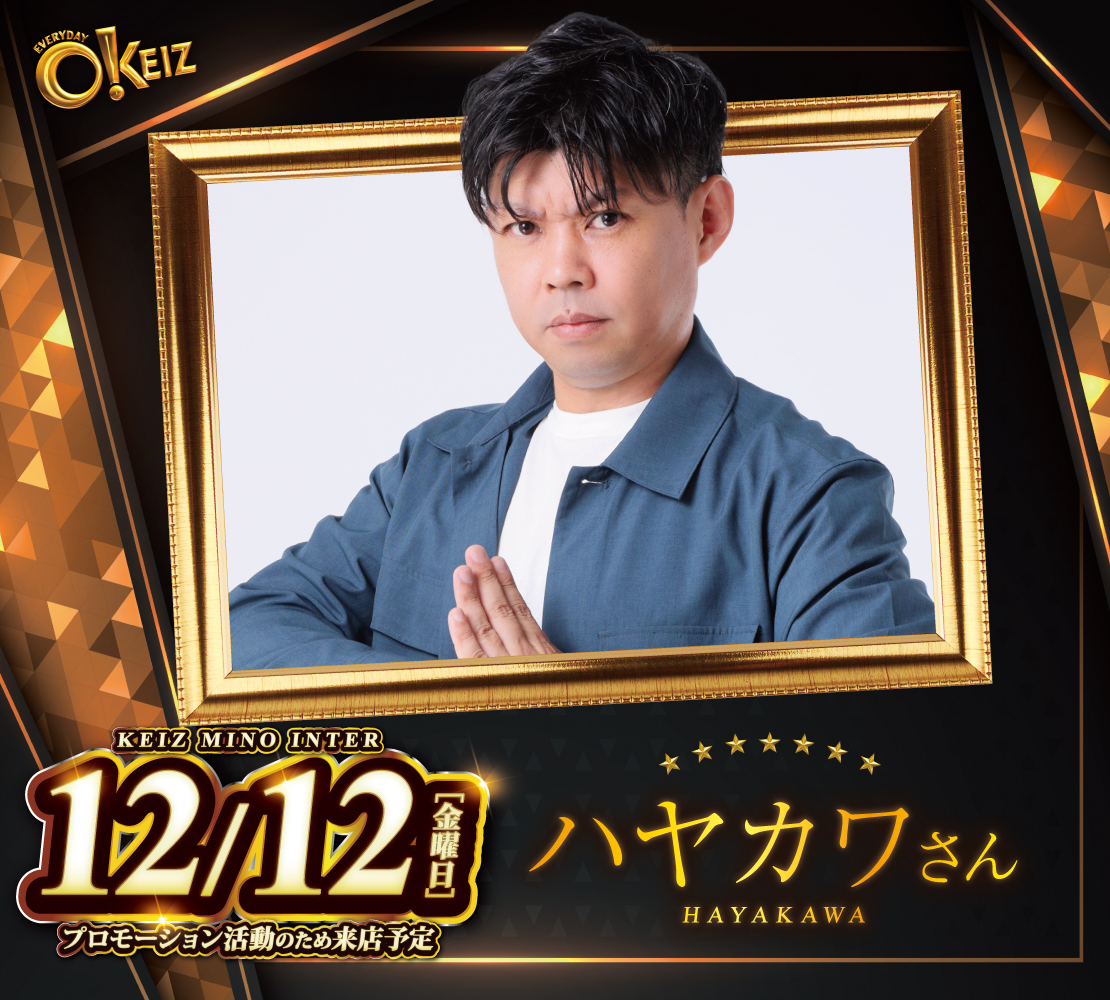 ✨✨✨✨✨ 💥12月12日(金)💥 朝9時OPEN🌬 明日は…😉 ✨ハヤカワさん