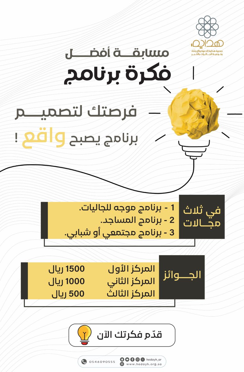hedayh_ar's tweet photo. 🎉 أعلنوا صوتكم معنا! 🎉

نطلق لكم مسابقة الأفكار في ٣ مجالات مميزة ✨:
1️⃣ برنامج موجه للجاليات
2️⃣ برنامج داعم للمساجد
3️⃣ مبادرة مجتمعية أو شبابية

💡 عندك فكرة غير تقليدية؟ حلم بمشروع يُفيد ويوحد؟

شاركنا وإسكتشف معنا القدرات والإبداع! 🧠👇
اكتب اقتراحك الآن، لأن صوتك هو بوصلة التغيير! 💬🌟
#مسابقة_الأفكار #كن_صوتًا #مجتمع_واحد

https://t.co/NmVvuJRZ0r