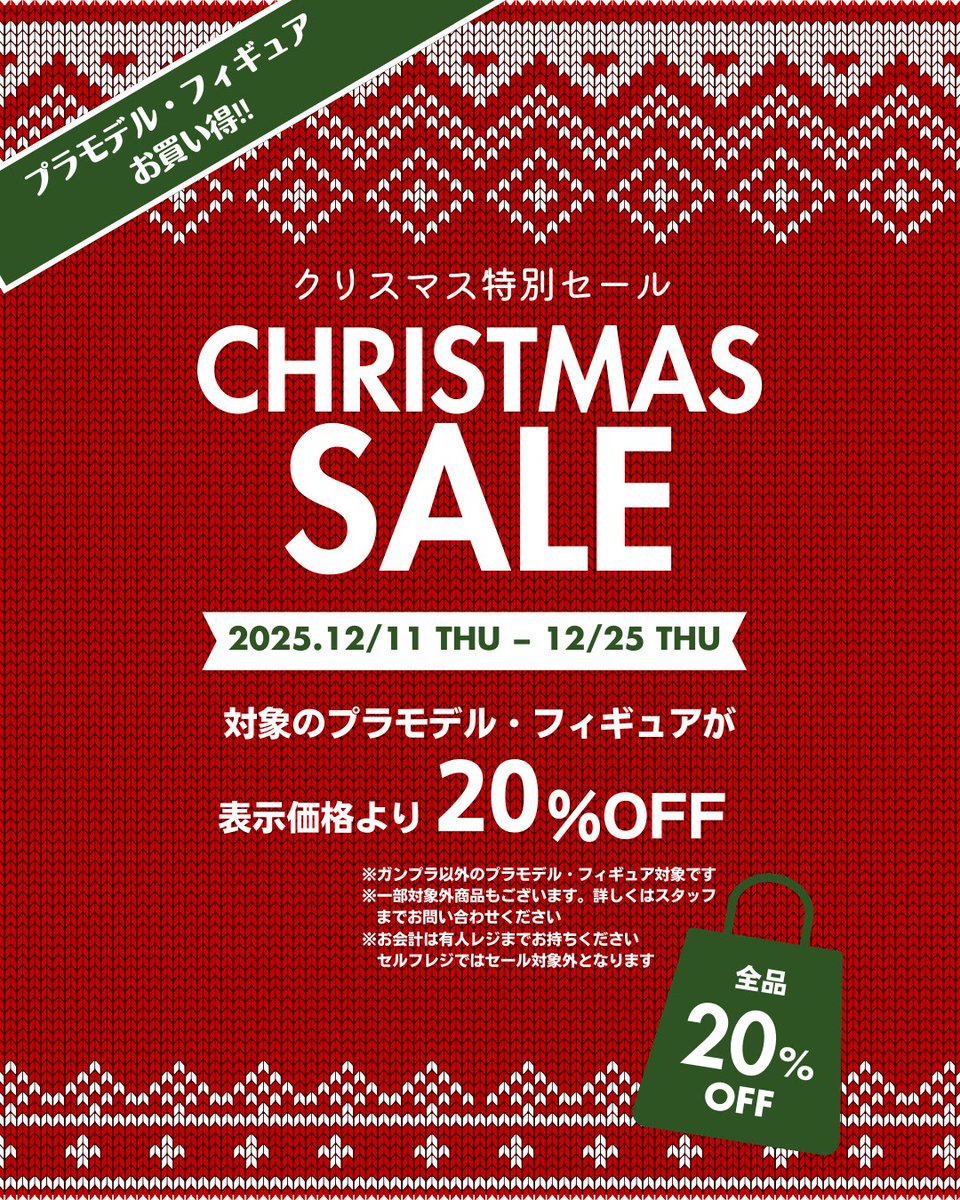 🎄クリスマスセール開催中🎄 対象のプラモデル・フィギュアなどが期間