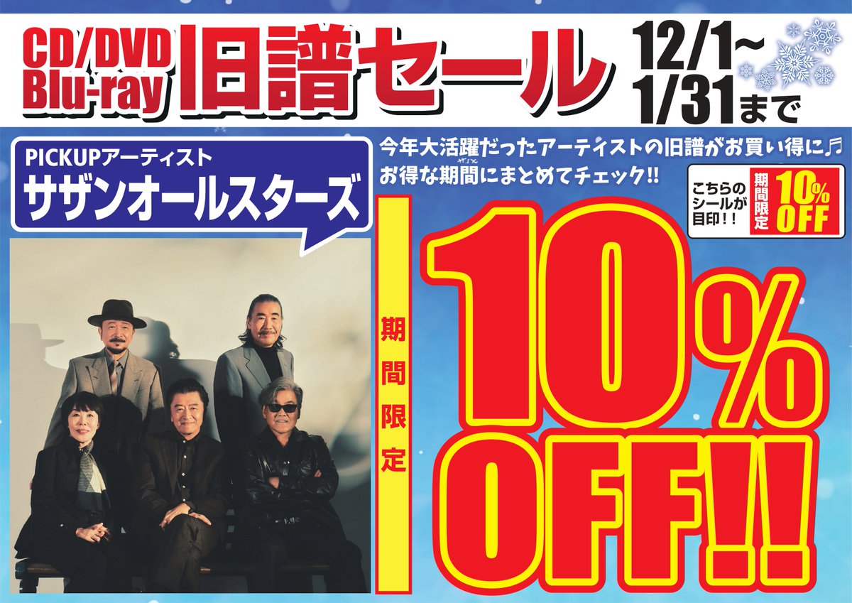 セール情報】 藤井風、 Mrs. GREEN APPLE、サザンオールスターズ 旧譜