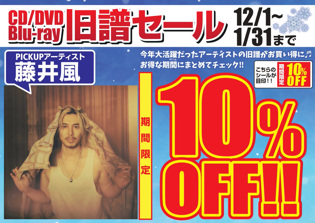 セール情報】 藤井風、 Mrs. GREEN APPLE、サザンオールスターズ 旧譜