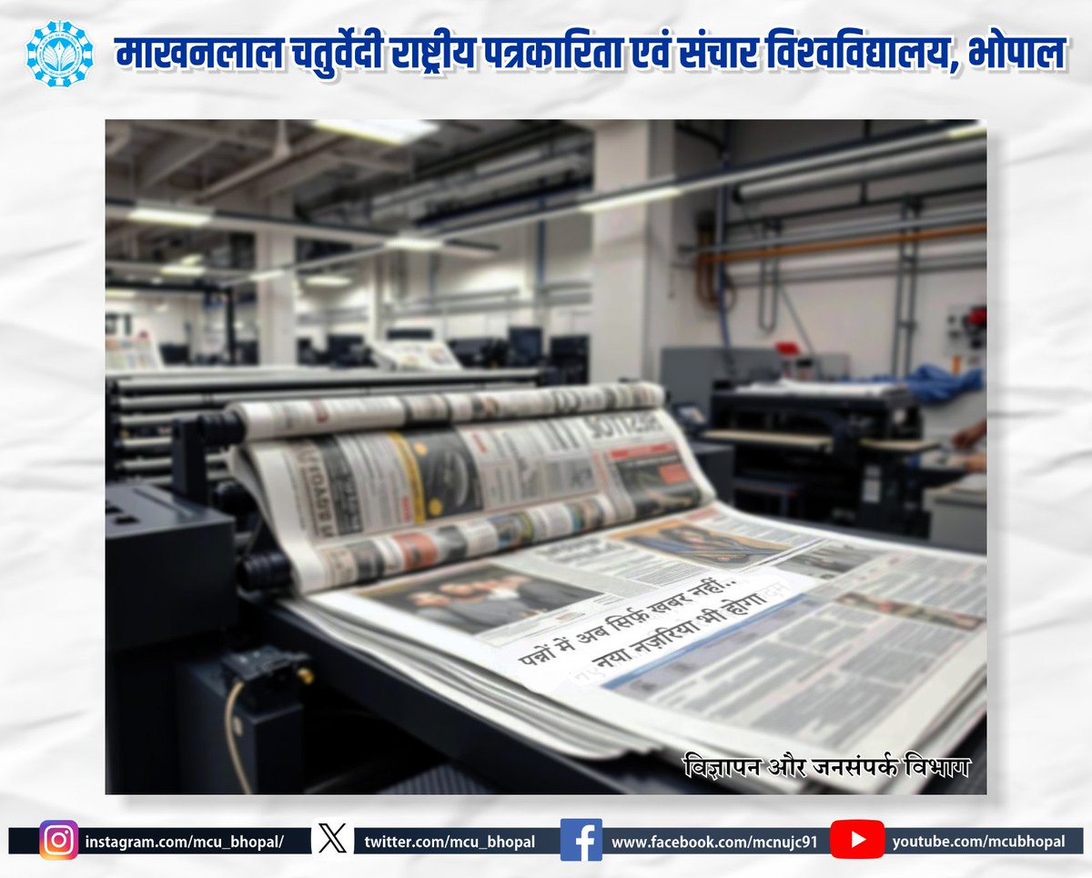 mcu_bhopal's tweet photo. अखबार संसार भर की खबरें लेकर आता है। संसार भर से जोड़ने आता है। छपे हुए शब्दों की शक्ति अपार है। यह एक ऐसा सृजन है, जिसमें ह�� समय नया करने की गुंजाइश है। 
“ हम कुछ नया ही लेकर आ रहे हैं...” https://t.co/OHEolhGpH3