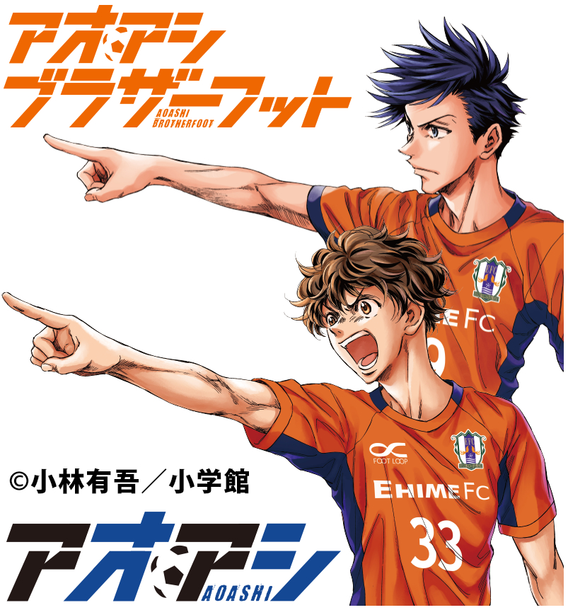 泣ける！！なにこれ！！！ #愛媛FC #アオアシ