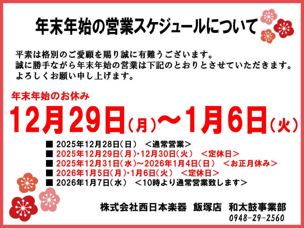nishigaku's tweet photo. 西日本楽器 和太鼓事業部 飯塚店の年末年始の営業スケジュールです。 https://t.co/h2HcCOBRhp