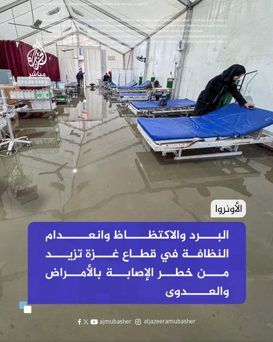 الأونروا:
🔴 الشوارع المغمورة بالمياه والخيام المبتلة تزيد من سوء الأوضاع المعيشية المتردية في قطاع غزة.
🔴 يجب السماح بتدفق المساعدات الإنسانية لمساعدة العائلات في قطاع غزة على مواجهة الشتاء بأمان وكرامة.