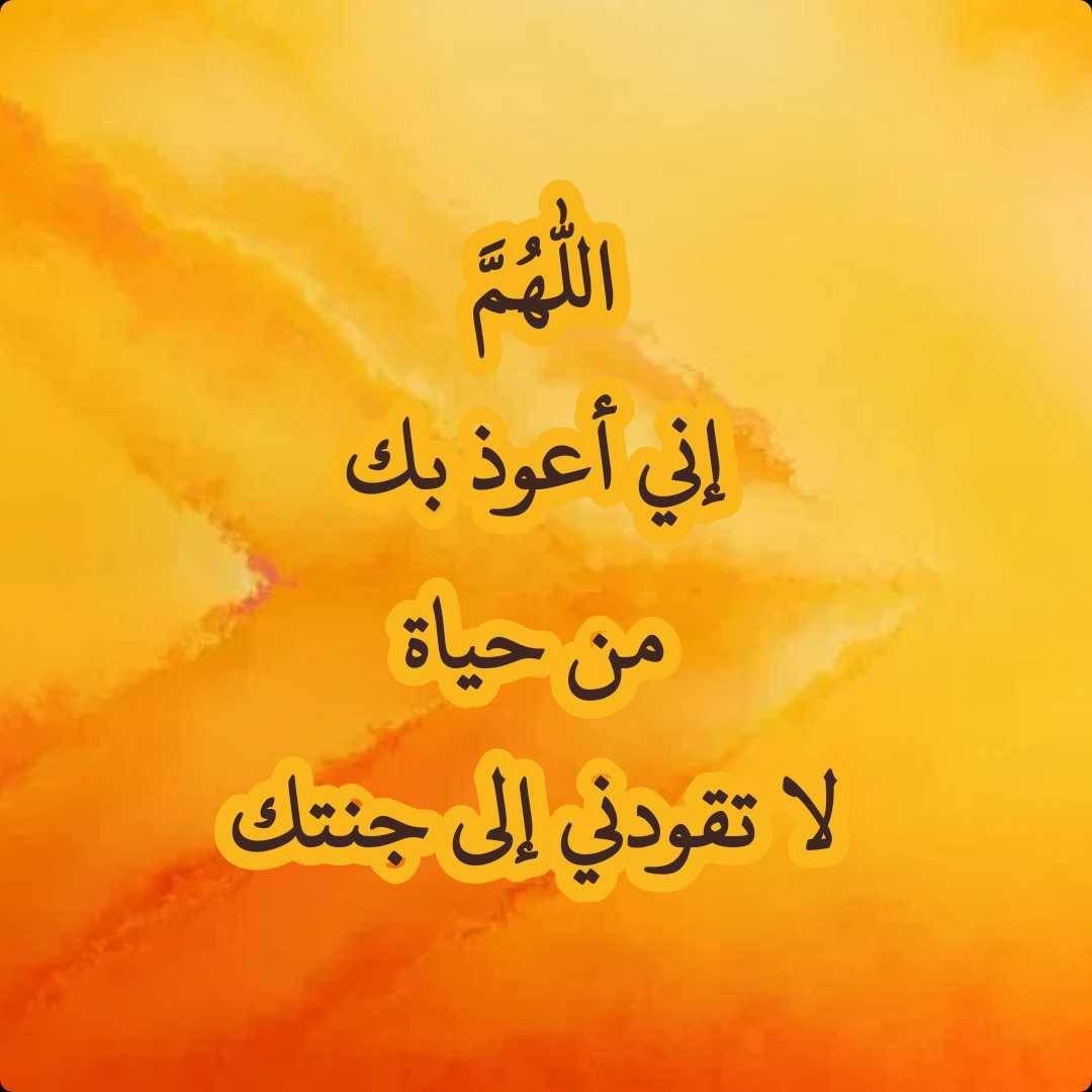 اللهم إني أعوذ بك من حياة لا تقودني إلى جنتك