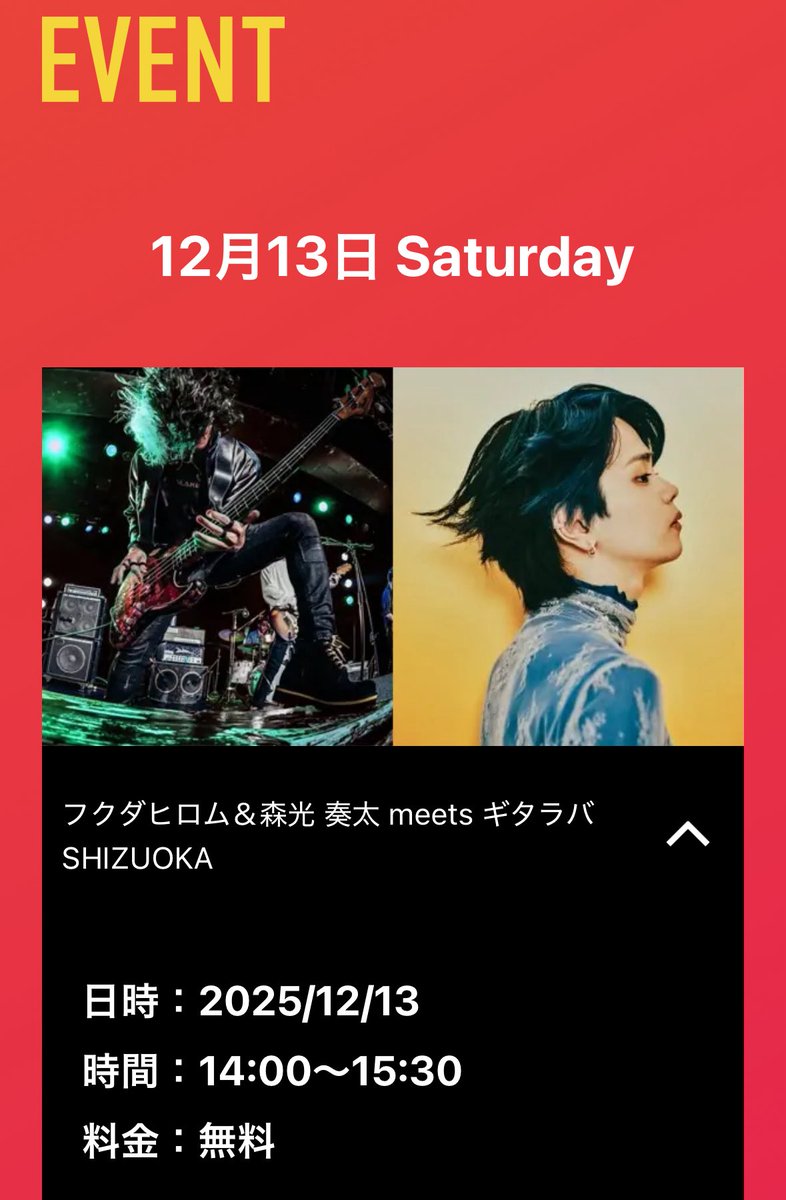 フクダヒロム＆森光 奏太 meets ギタラバSHIZUOKA

日時：2025/12/13
時間：14:00～15:30
参加料金：無料
会場：静岡パルコ3F

2人のベーシストによる、ギタラバSHIZUOKA出展楽器紹介イベントを行います。

観覧無料ですので、ぜひお越しくださいませ‼︎

#ギタラバSHIZUOKA