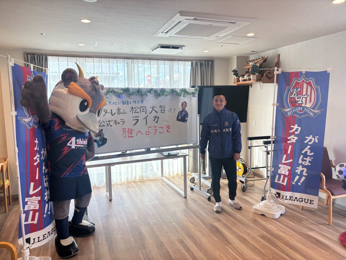 ／
#特別養護老人ホーム雅 さんを訪問💙
＼

#松岡大智 選手とライカくんで施設へお伺いし、入居者のみなさんや職員の方々と温かな時間を過ごさせていただきました✨
質問タイムや写真撮影、サイン会など終始なごやかな雰囲気で交流が広がりました😄