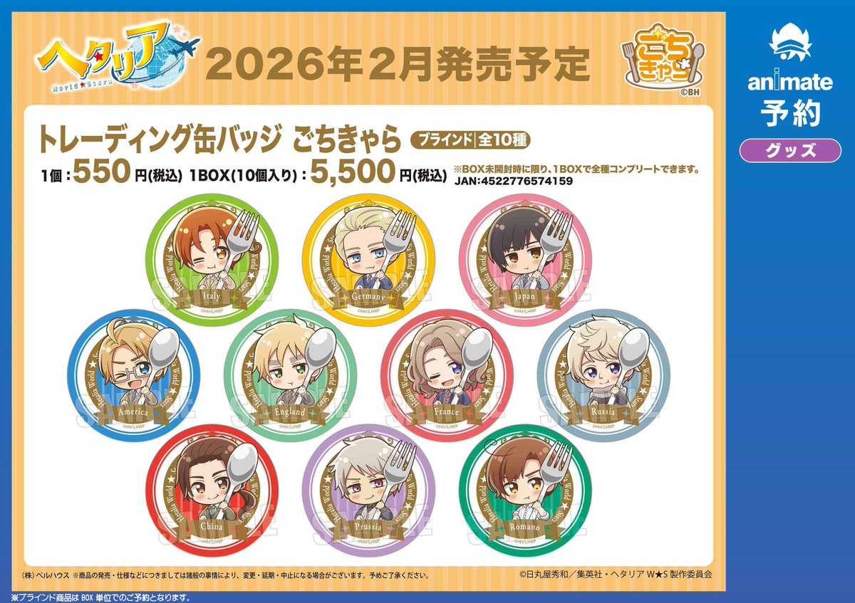 グッズ予約情報】 2026年2月発売予定 『#ヘタリア World☆Stars』ごち