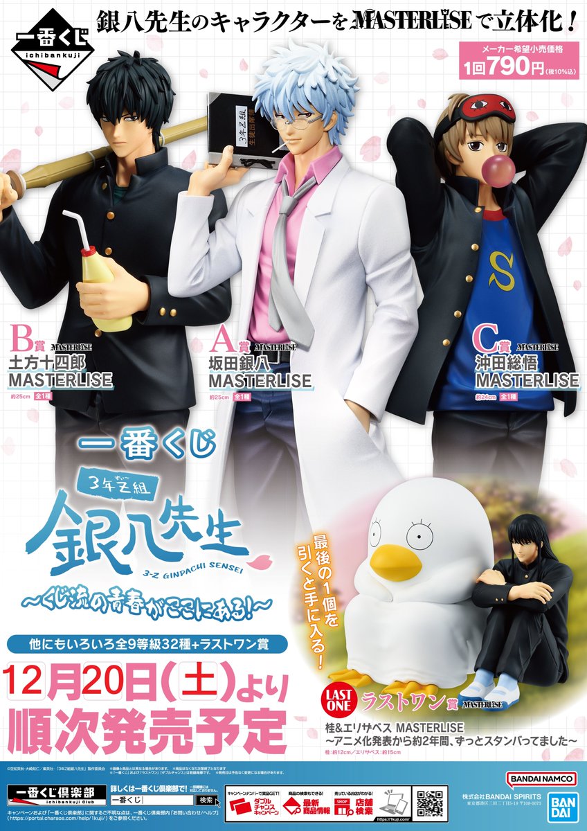 一番くじ 銀魂 3年Z組銀八先生 坂田銀時 土方十四郎 沖田総悟 ラストワン