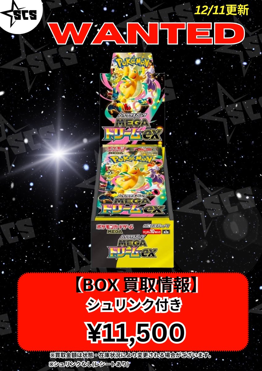 SCS渋谷 ✨ 🌟Box買取情報 最新弾「MEGAドリームex」 シュリンク付き