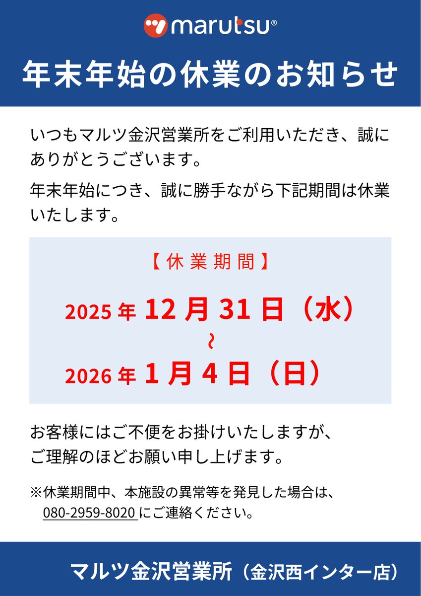 日頃よりマルツ金沢営業所をご愛顧頂きまして誠にありがとうございます。 年末年始の営業日についてご案内いたします。  

・12/30(火)まで通常営業 10:00～18：30
・12/31(水)～1/4(日) 終日休業 
・1/5(月) 通常営業 10:00～18：30 

1/5(月)より通常営業となります。 よろしくお願いいたします。