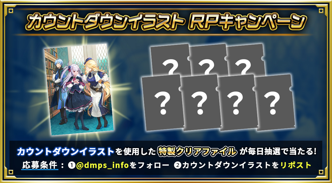 dmps_info's tweet image. 【リポストキャンペーン開催決定！】

12月18日（木）まで、毎日12:00に
#デュエプレ6周年 カウントダウンイラストを公開！

カウントダウンイラストの投稿をリポストすると、
そのイラストの特製クリアファイルを
抽選で3名様にプレゼント！

▼詳細はこちら
dmps.takaratomy.co.jp/terms/6th/illu…

#デュエプレ