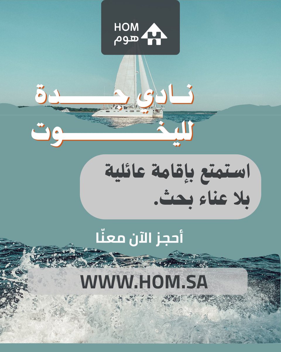homapp_sa's tweet photo. نادي جدة لليخوت
مع #هوم استمتع بإقامة عائلية بلا عناء بحث.

سجل الان : https://t.co/ryhWdXLyWV https://t.co/iAxhg5JiMr