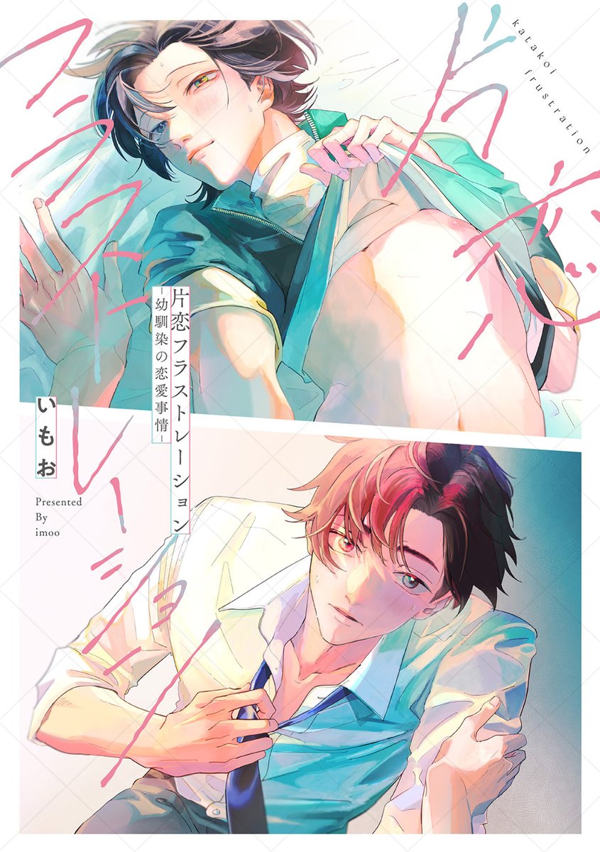 animate_BL's tweet photo. 超お人好し真面目お兄ちゃん👨
×
誘い受け猫系年下美人🐱
焦れったくて重かわいい 限界一途(?)なオンリーラブ💘
#Labioscomics #ラビオス
「#片恋フラストレーション -幼馴染の恋愛事情-」
#いもお (@imoo_a) 先生
✧*12/11発売.ᐟ .ᐟ全国アニメイト&通販にて✧*
https://t.co/9c7xq1OhaR https://t.co/KTwFPhnXUD