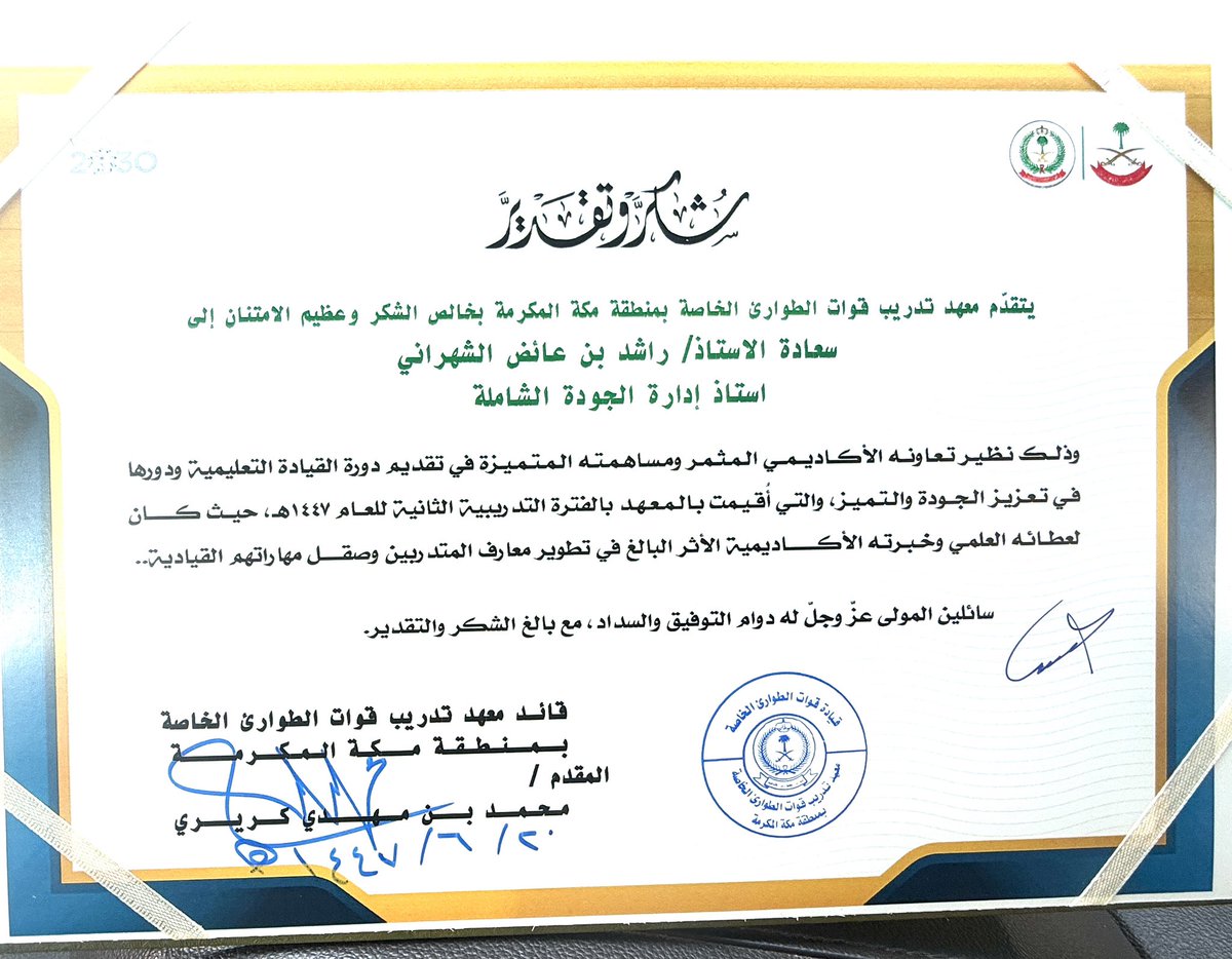 الحمد لله الموفق  ، تم الانتهاء  اليوم  من تقديم دورة القيادة التعليمية نحو الجودة والتميّز والتي شرفت بتقديمها  لبعض القيادات من منسوبي قوات الطواريء الخاصة بمعهد التدريب بمكة المكرمة 
#راشد_آل_هاشم 
#مكه_الان