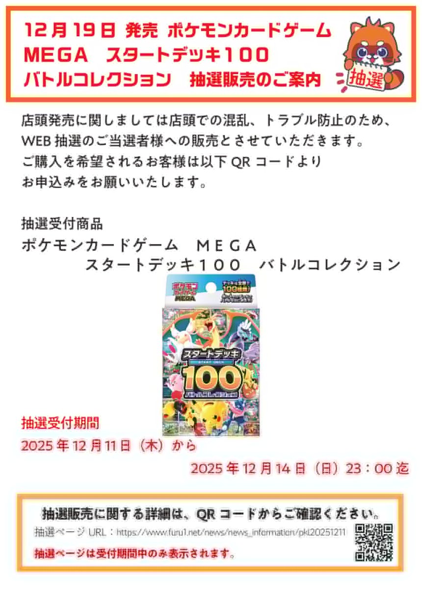 ポケカ抽選情報】 古本市場(ふるいち)で「ポケモンカードゲーム MEGA