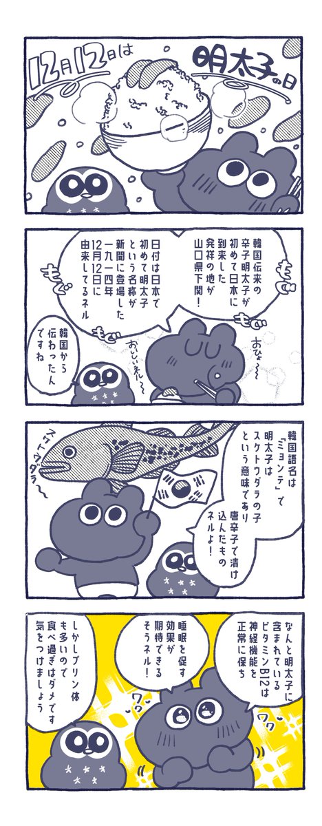 🍚今回の #ねるコミ🍚

今日は何の日シリーズ！！
明太子の日！！！！！

すっごく美味しいよね！！！

あのプチプチ感と辛さの中にある
旨味が最高ネル！
博多に行くと、明太子食べ放題の
お店がいっぱいあって幸せ～！

寒くなってきたからしっかり食べて
寝ようネ！

Have a good night's sleep💤